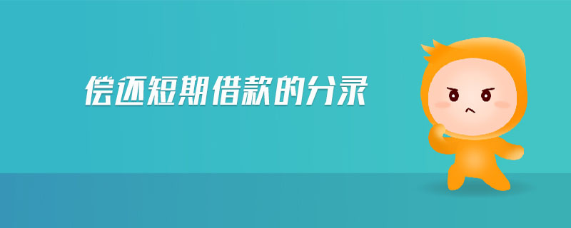 償還短期借款的分錄 償還短期借款的分錄