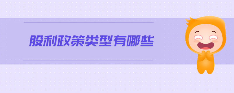 股利政策類型有哪些