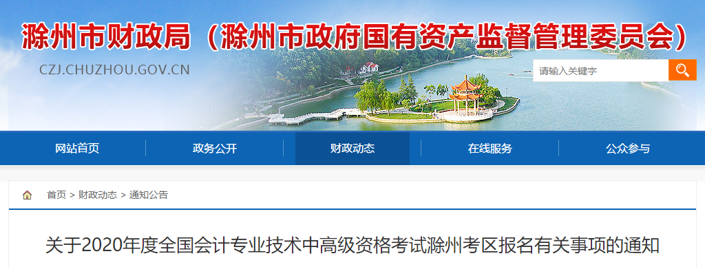安徽省滁州市2020年中級(jí)會(huì)計(jì)報(bào)名簡(jiǎn)章已經(jīng)公布了！