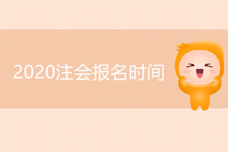 四川CPA2020年報考時間公布了嗎？