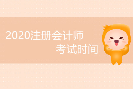 2020注冊會計師考試時間受影響嗎？