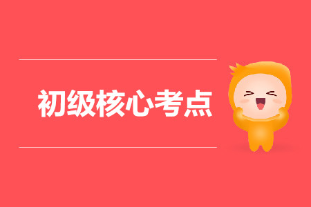 2020初級(jí)會(huì)計(jì)必考核心知識(shí)點(diǎn)有哪些？