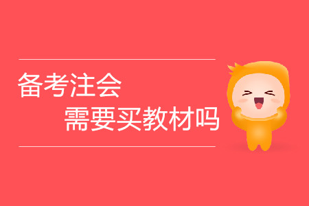 考生備考注會需要買教材嗎？