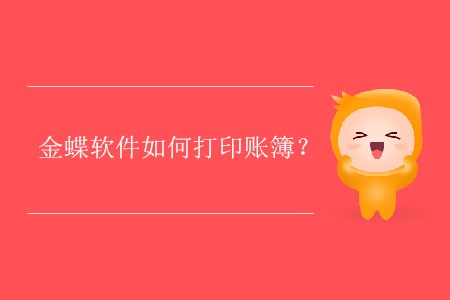 金蝶軟件如何打印賬簿？