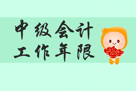 中級會(huì)計(jì)考試工作年限怎么證明？