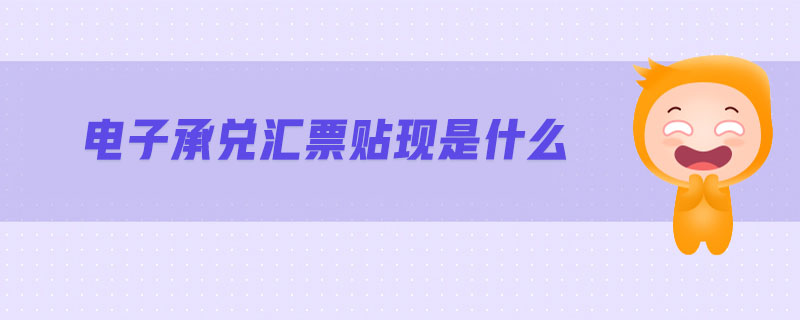 電子承兌匯票貼現(xiàn)是什么