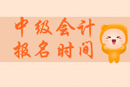 黑龍江中級(jí)會(huì)計(jì)師報(bào)名時(shí)間是什么時(shí)候？