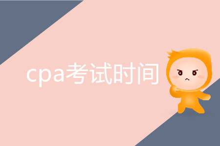 2020年CPA考試時(shí)間是如何安排的？