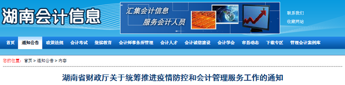 湖南省疫情防控期間會(huì)計(jì)管理工作通知，初級(jí)會(huì)計(jì)考生速讀！