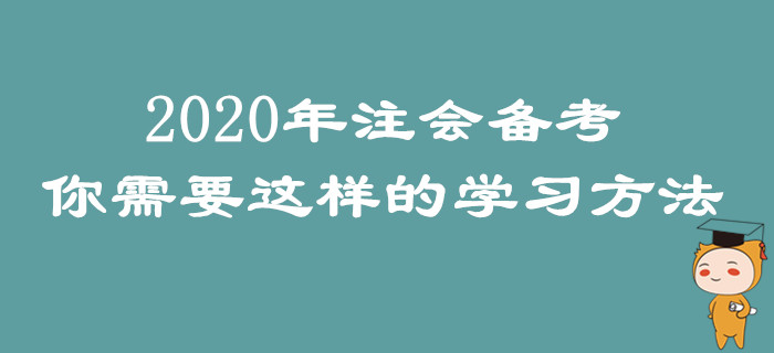 2020年注會備考，你需要這樣的學習方法