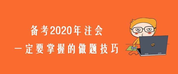 考生必看！備考2020年注會(huì)一定要掌握的做題技巧