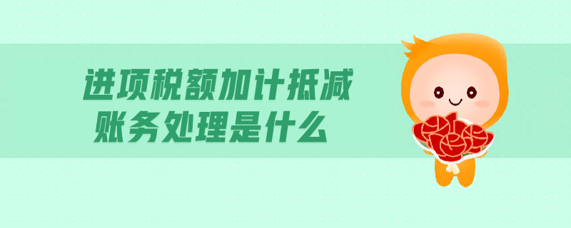 進項稅額加計抵減賬務處理是什么