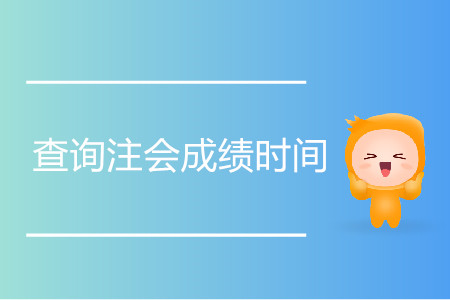 查詢注會成績時間是什么時候？