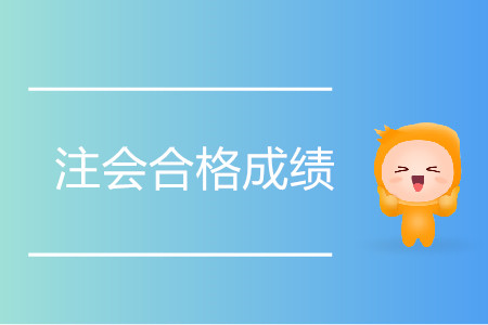 注會合格成績是多少分？