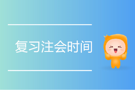 復習注會要花多少時間？
