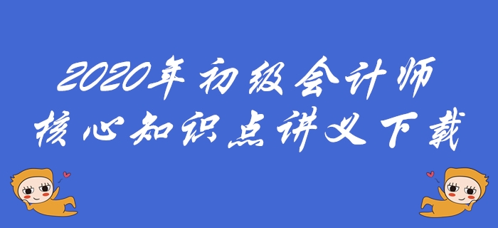 2020年初級會計(jì)師必會考點(diǎn)下載-勞動合同與社會保險(xiǎn)法律制度