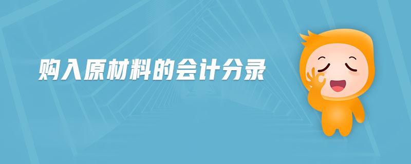 購入原材料的會計分錄 購入原材料的會計分錄