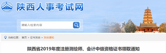 陜西2019年中級(jí)會(huì)計(jì)師資格證書領(lǐng)取通知