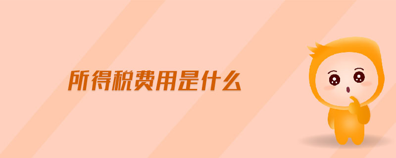 所得稅費用是什么