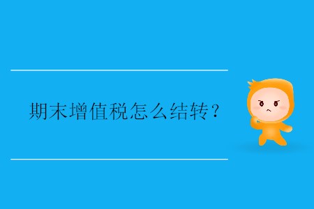 期末增值稅怎么結(jié)轉(zhuǎn)？