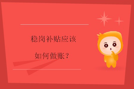 穩(wěn)崗補貼應(yīng)該如何做賬？