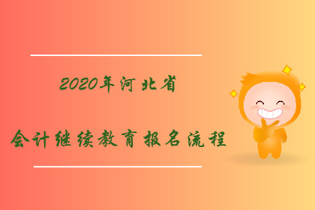 2020年河北省會(huì)計(jì)繼續(xù)教育報(bào)名流程