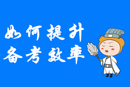 如何才能提升中級會計備考效率？這幾點速來掌握！