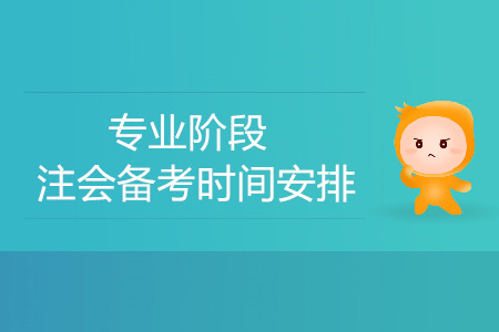 專業(yè)階段注會(huì)備考時(shí)間安排！