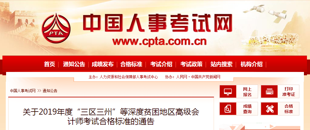 2019年度“三區(qū)三州”等深度貧困地區(qū)高級會計師考試合格標準的通告