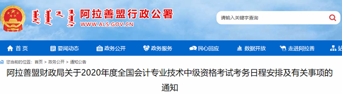 內(nèi)蒙古阿拉善盟2020年中級會計(jì)報名簡章已公布！