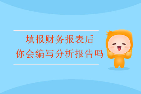 填報財務(wù)報表后，你會編寫分析報告嗎？