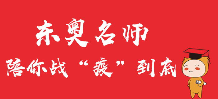 中級(jí)會(huì)計(jì)直播公開(kāi)課精彩回顧！東奧名師陪你戰(zhàn)“疫”到底！