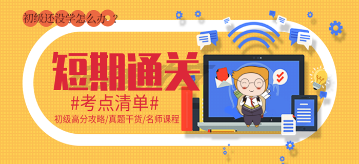 短期通關(guān)計劃：初級會計還沒怎么學(xué)，請到這里集合！