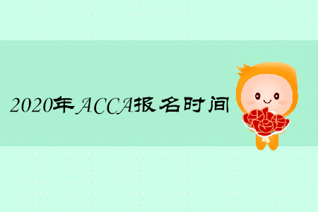 2020年遼寧ACCA報名時間開始了嗎