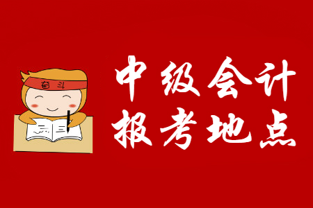 中級會計職稱報名點怎么選？