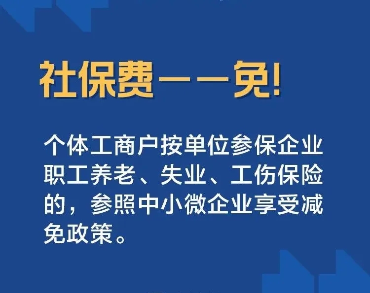 社保費——免！