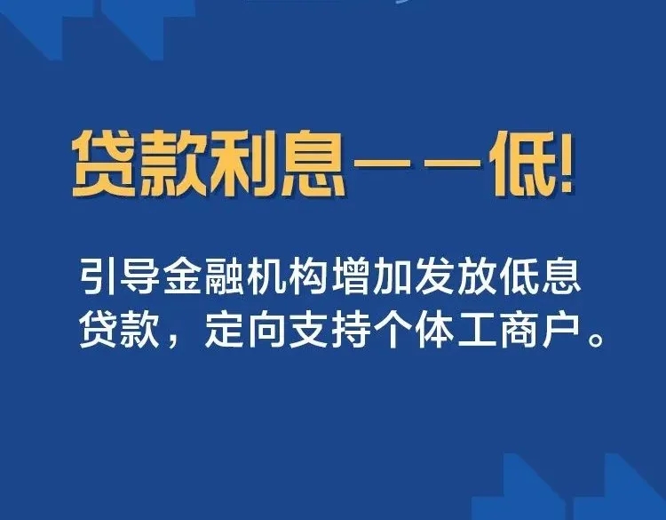 貸款利息愛——低！