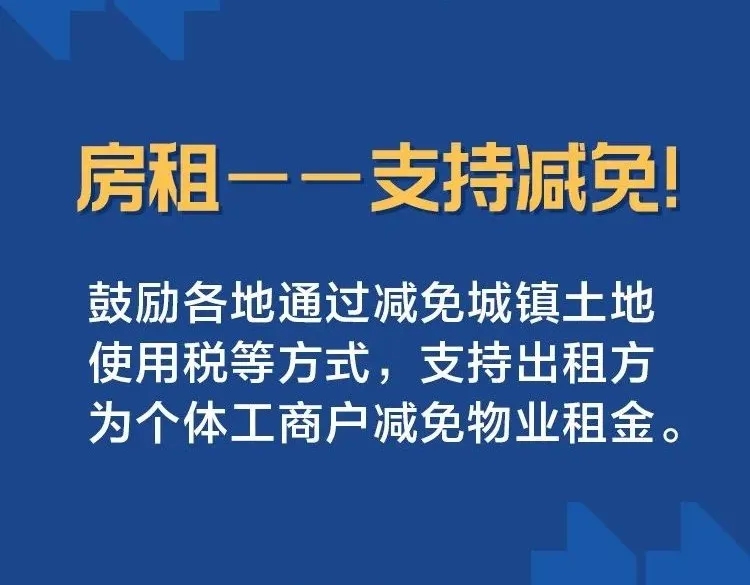 房租——支持減免！