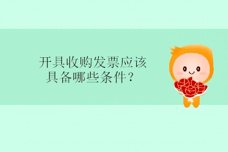 開具收購發(fā)票應(yīng)該具備哪些條件？