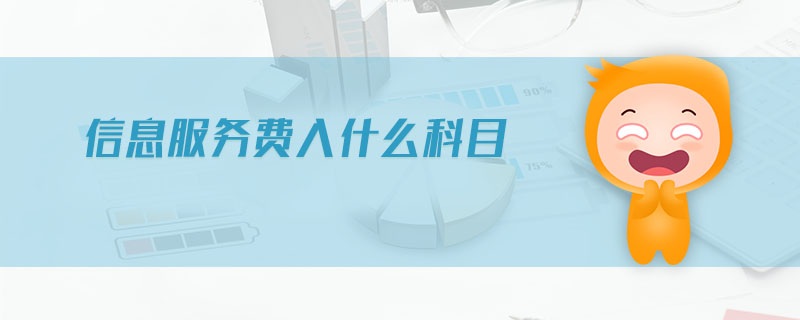 信息服務(wù)費(fèi)入什么科目