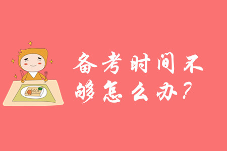 2020年初級會計(jì)備考時間不夠怎么辦？