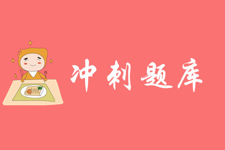 2020年初級(jí)會(huì)計(jì)考前沖刺題庫(kù)哪里有？