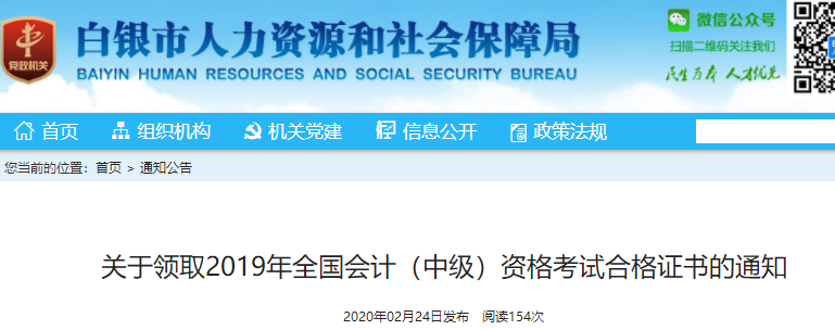 甘肅白銀2019年中級(jí)會(huì)計(jì)職稱證書(shū)領(lǐng)取通知
