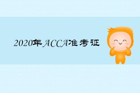 2020年山西ACCA準(zhǔn)考證如何打印