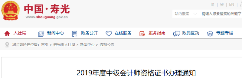 山東壽光2019年中級會計師證書領(lǐng)取通知