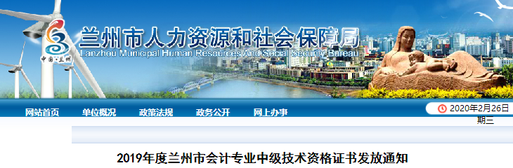甘肅蘭州2019年中級會計職稱證書領取通知