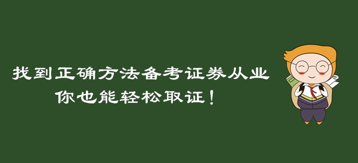 找到正確方法備考證券從業(yè)資格考試，你也能輕松取證！