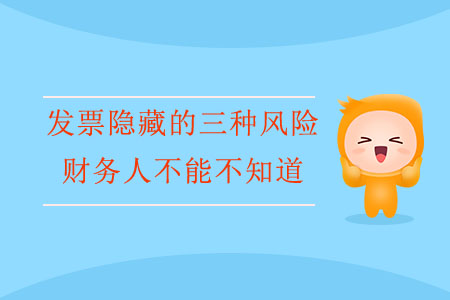 發(fā)票隱藏的三種風(fēng)險，財務(wù)人不能不知道