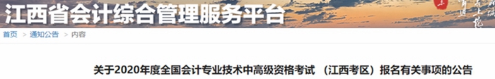 2020年江西中級(jí)會(huì)計(jì)報(bào)名簡(jiǎn)章已公布！