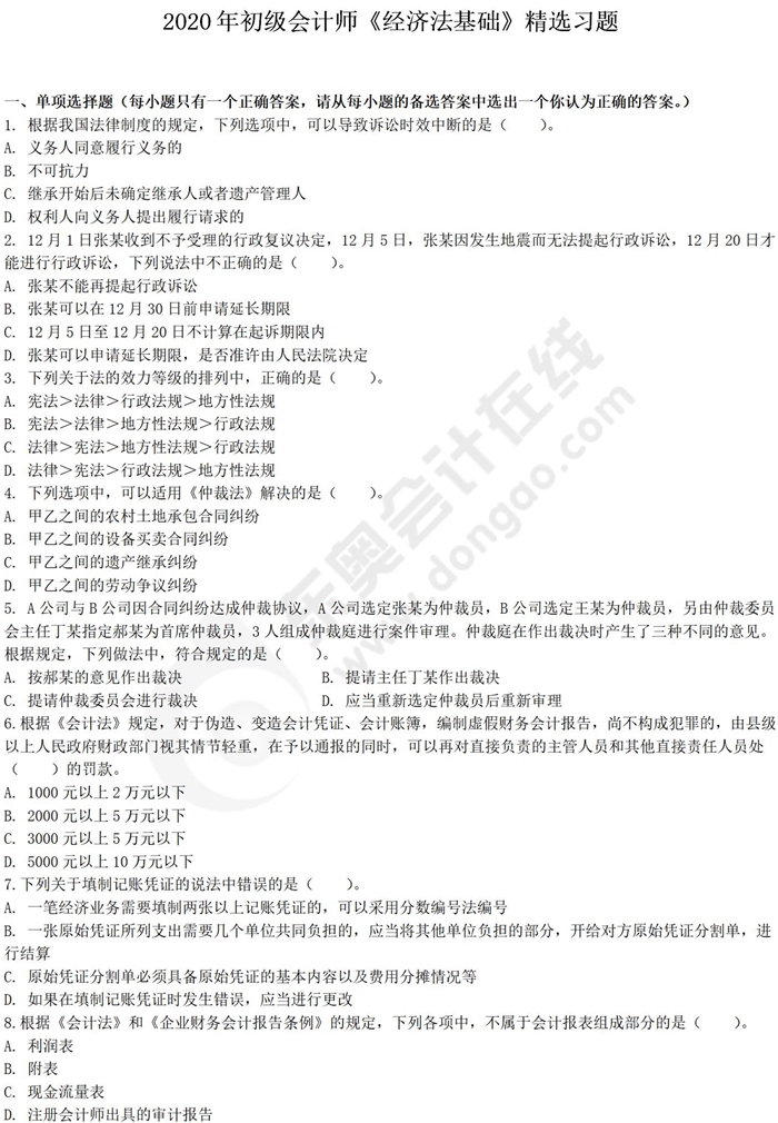 經濟法基礎好題